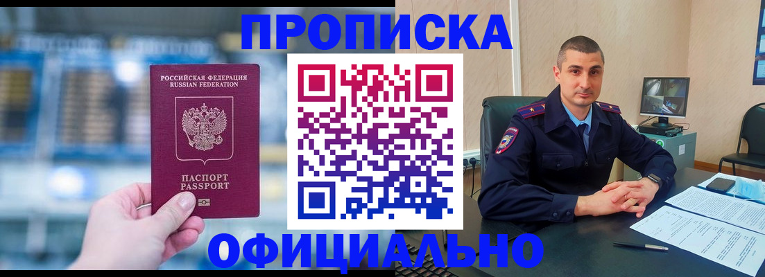прописка в Краснозаводске